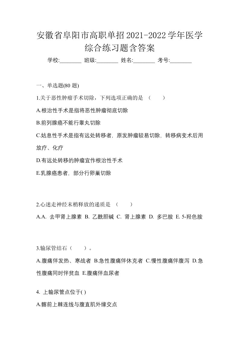 安徽省阜阳市高职单招2021-2022学年医学综合练习题含答案