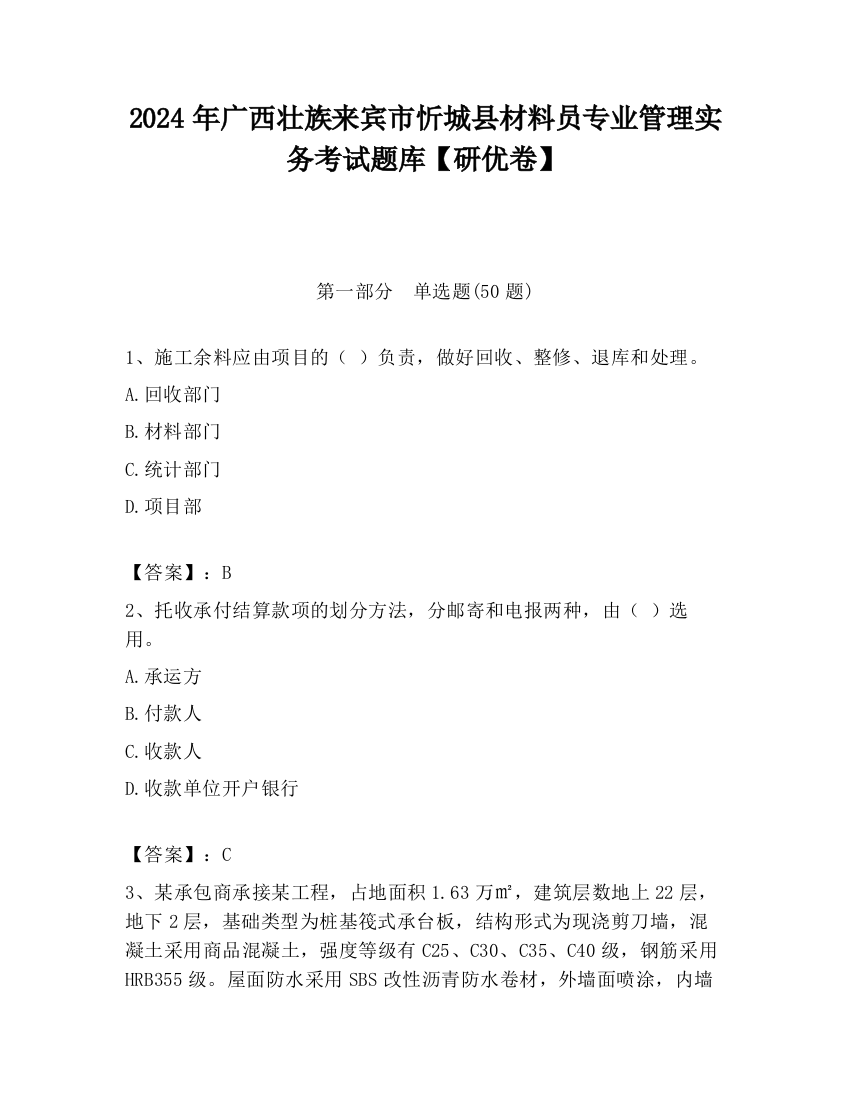 2024年广西壮族来宾市忻城县材料员专业管理实务考试题库【研优卷】