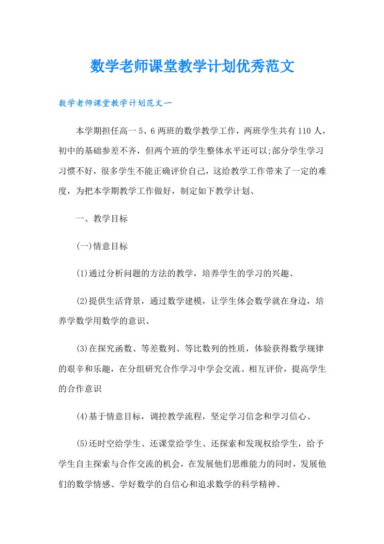 数学老师课堂教学计划优秀范文