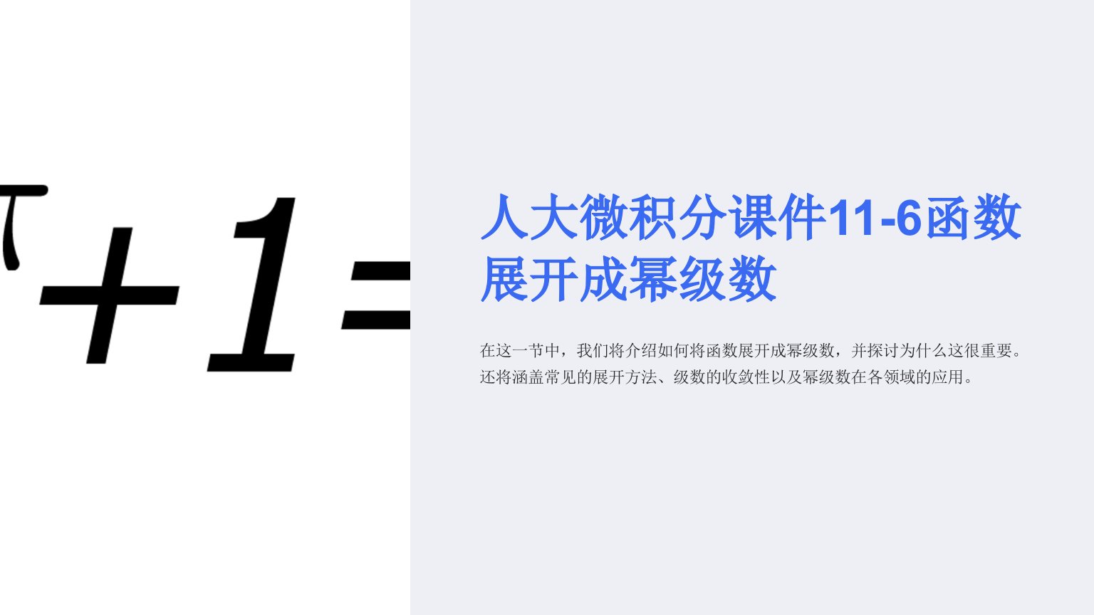 人大微积分课件11-6函数展开成幂级数