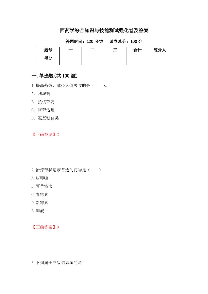 西药学综合知识与技能测试强化卷及答案第93期