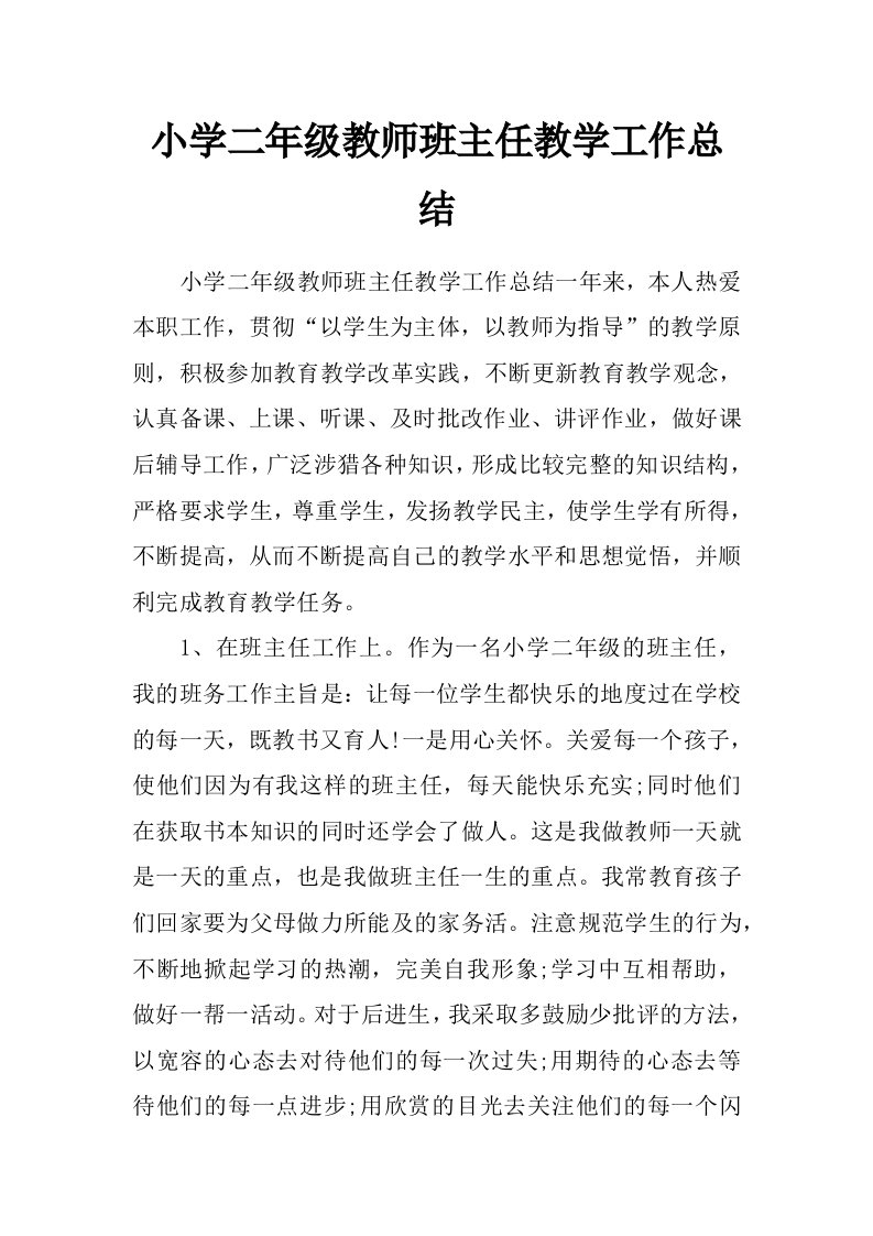 小学二年级教师班主任教学工作总结