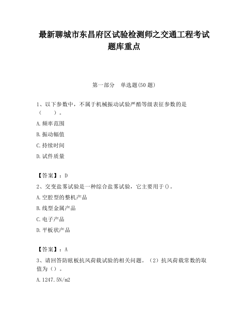 最新聊城市东昌府区试验检测师之交通工程考试题库重点