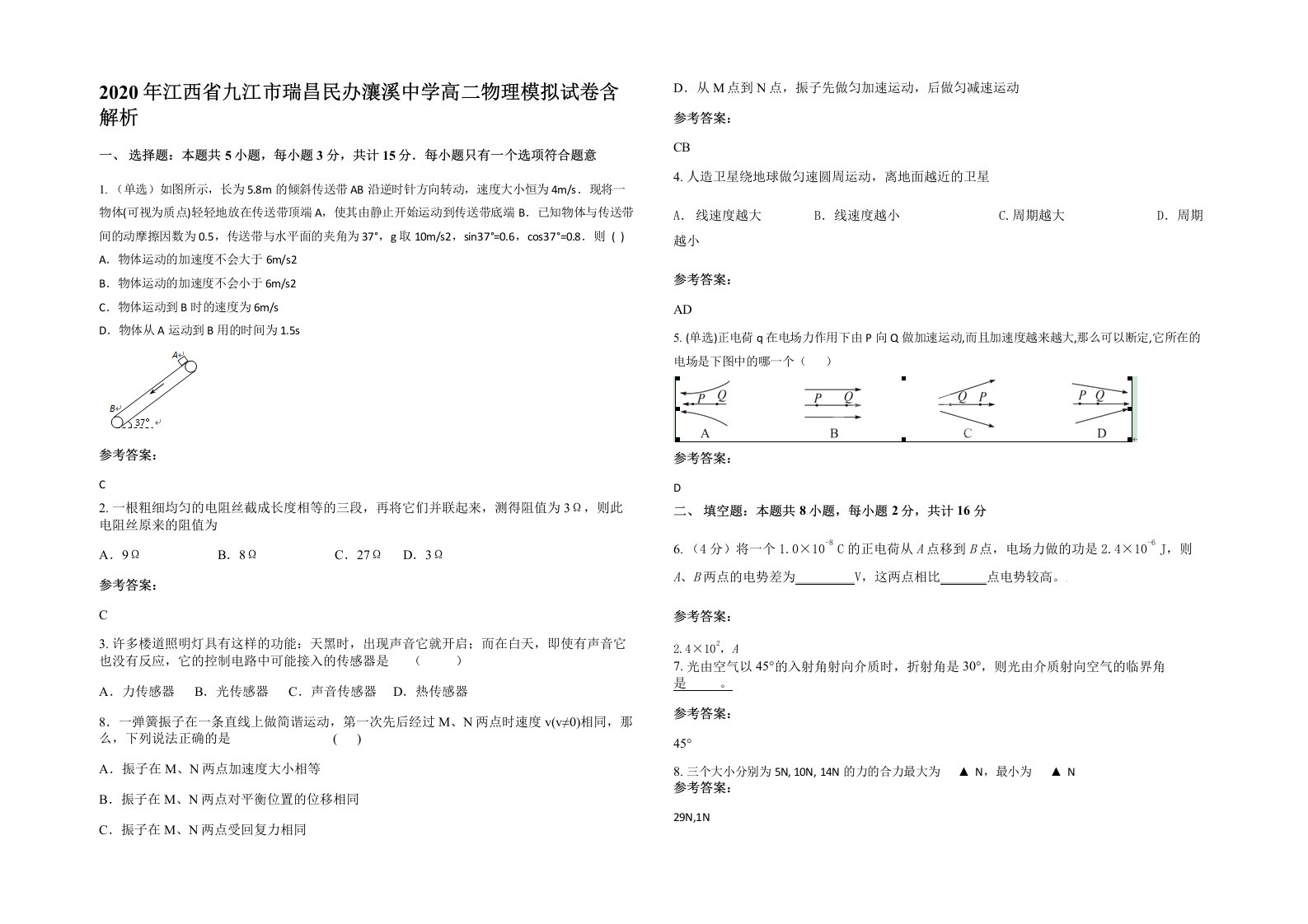 2020年江西省九江市瑞昌民办瀼溪中学高二物理模拟试卷含解析