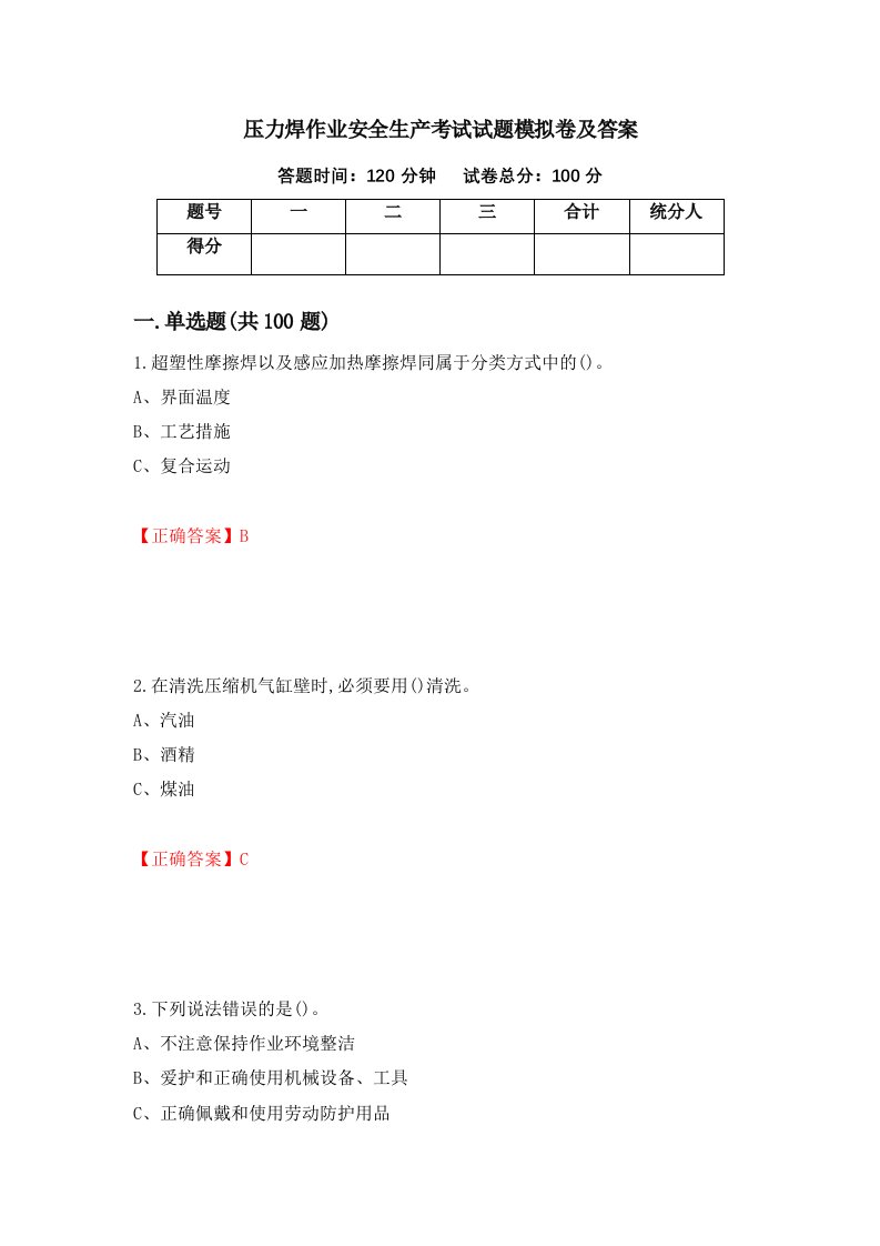 压力焊作业安全生产考试试题模拟卷及答案42