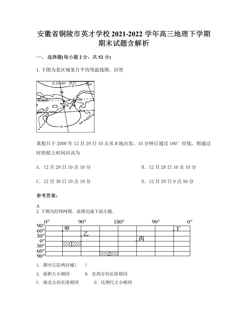 安徽省铜陵市英才学校2021-2022学年高三地理下学期期末试题含解析