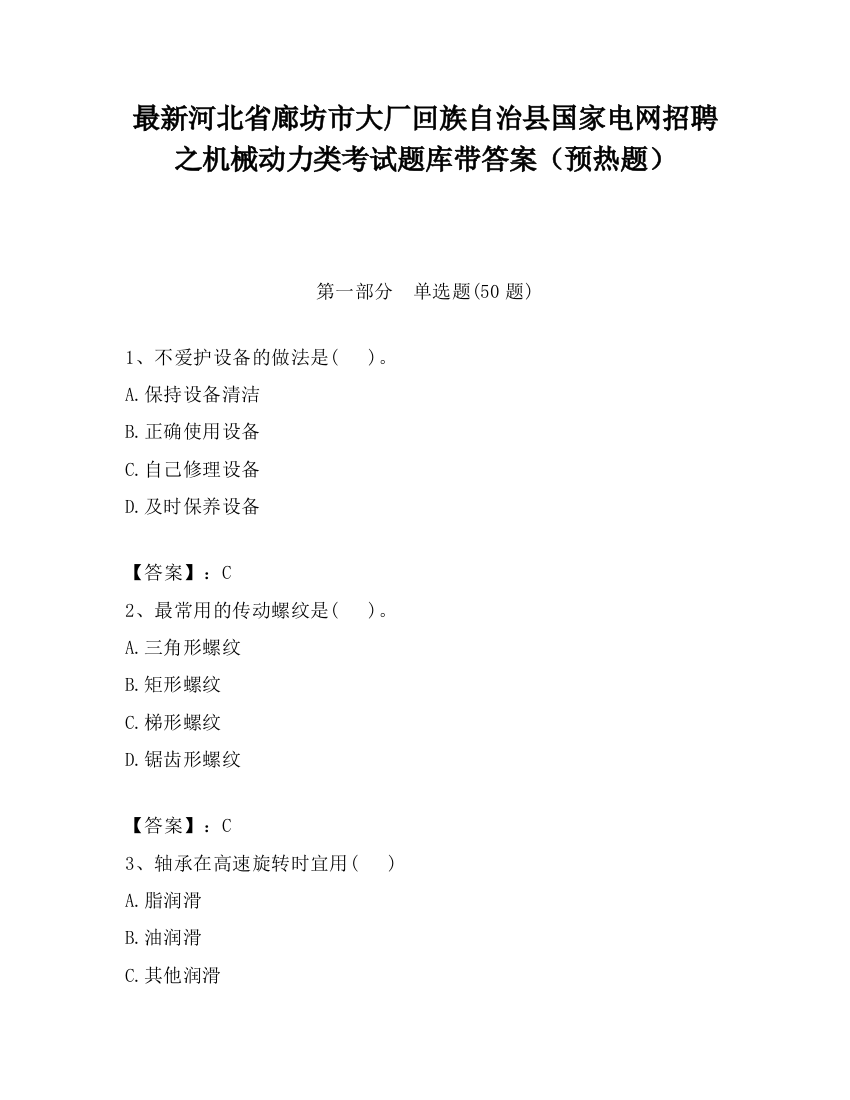 最新河北省廊坊市大厂回族自治县国家电网招聘之机械动力类考试题库带答案（预热题）