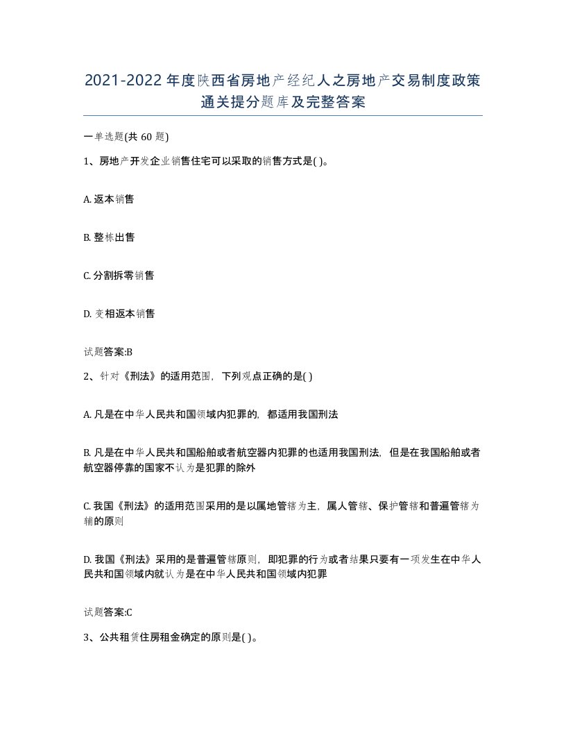 2021-2022年度陕西省房地产经纪人之房地产交易制度政策通关提分题库及完整答案