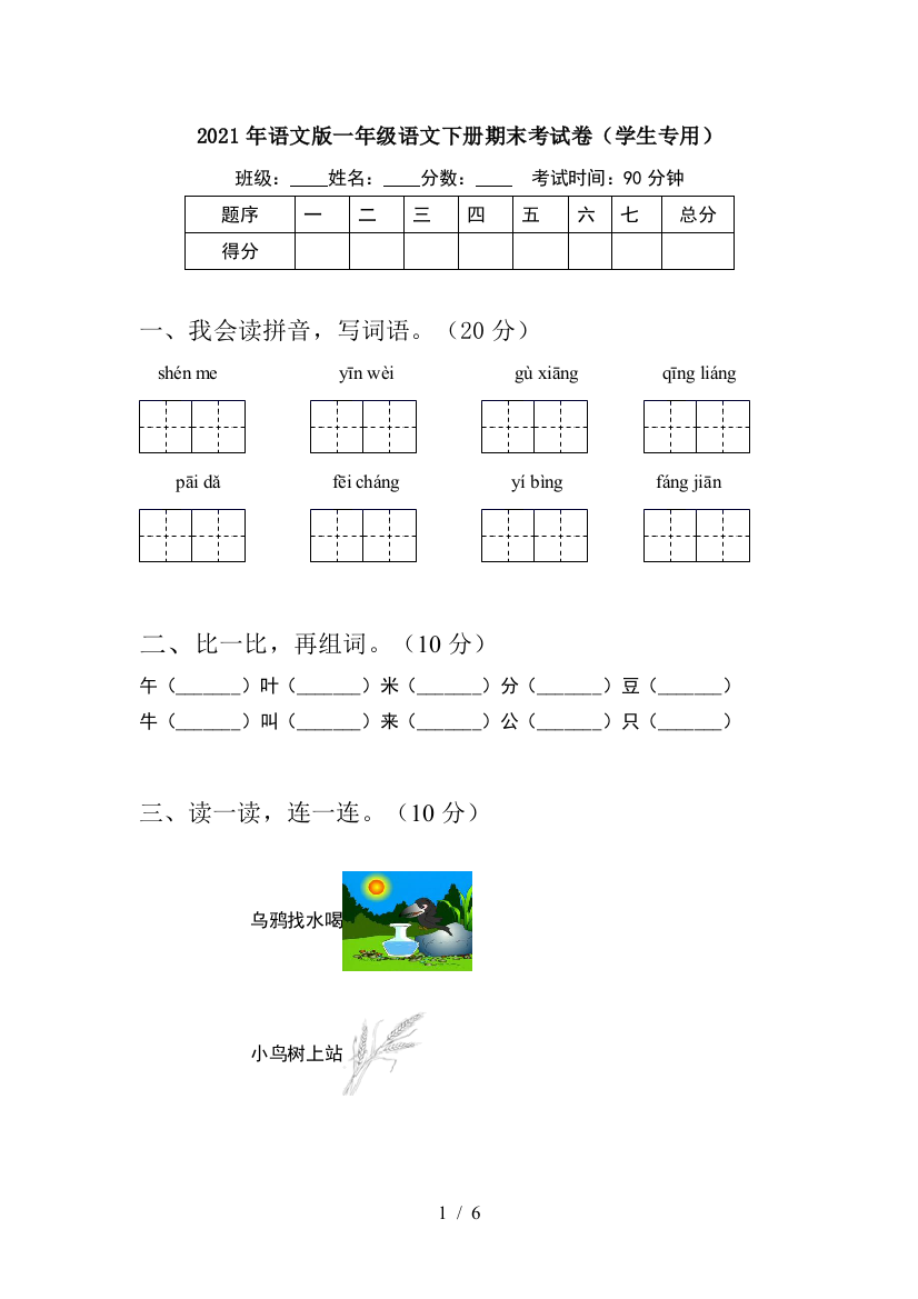 2021年语文版一年级语文下册期末考试卷(学生专用)