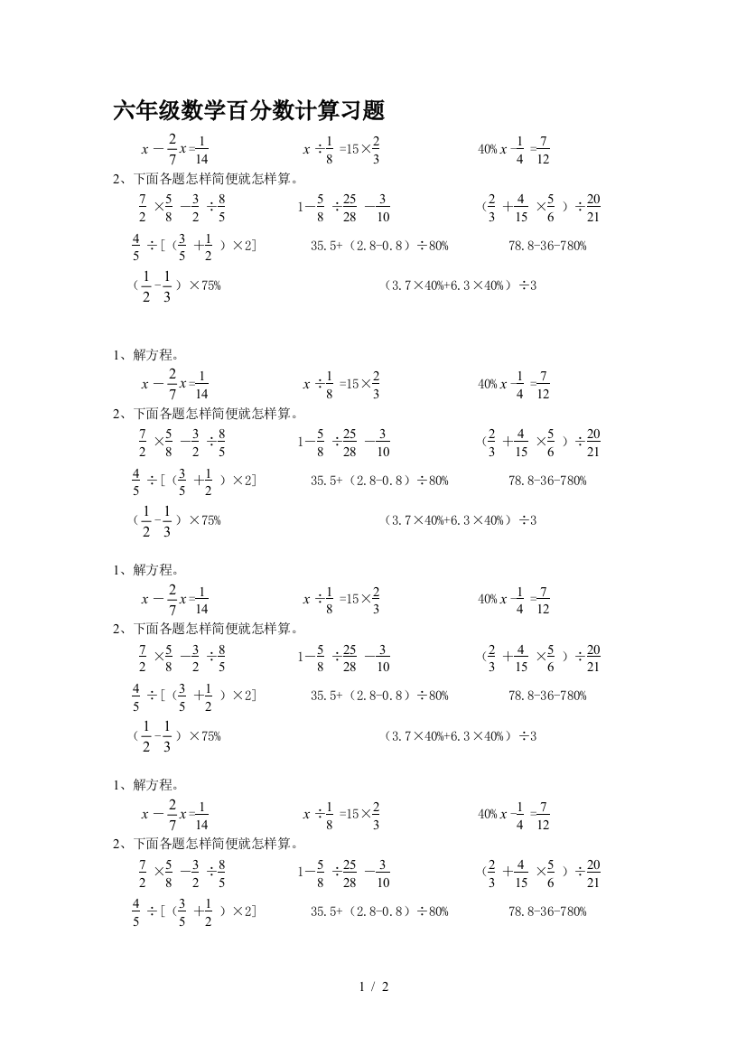 六年级数学百分数计算习题