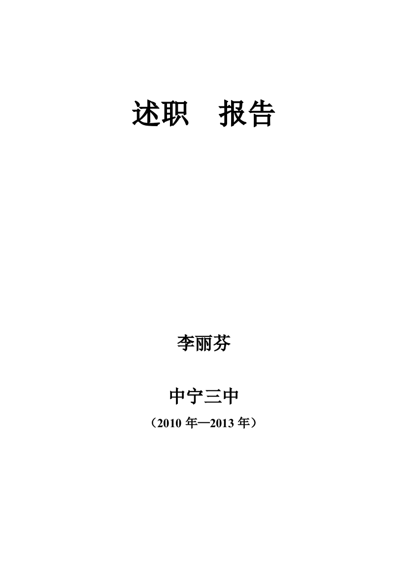 (完整word版)申请中学二级教师述职报告(word文档良心出品)