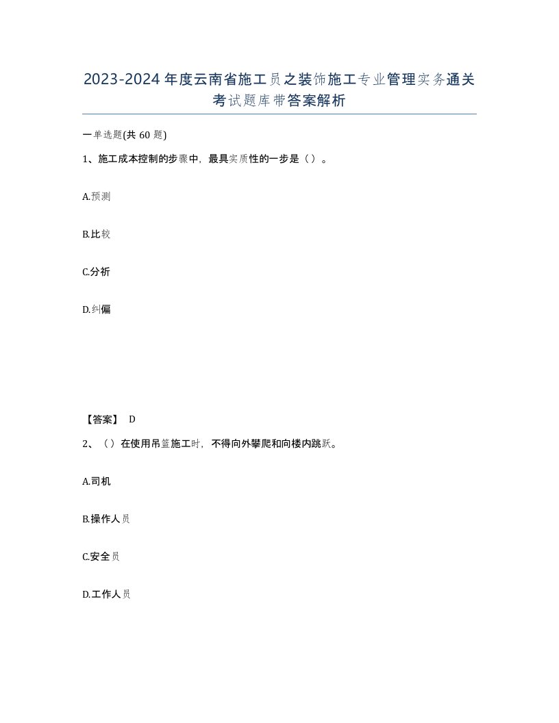 2023-2024年度云南省施工员之装饰施工专业管理实务通关考试题库带答案解析