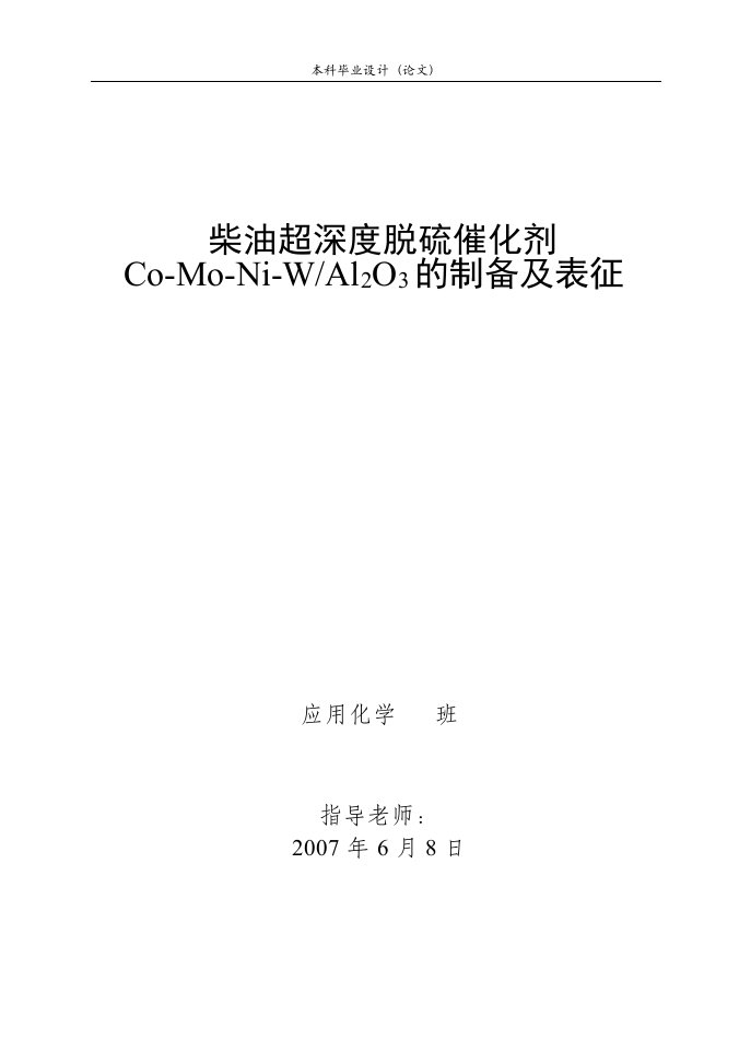 1878.柴油超深度脱硫催化剂Co-Mo-Ni-W