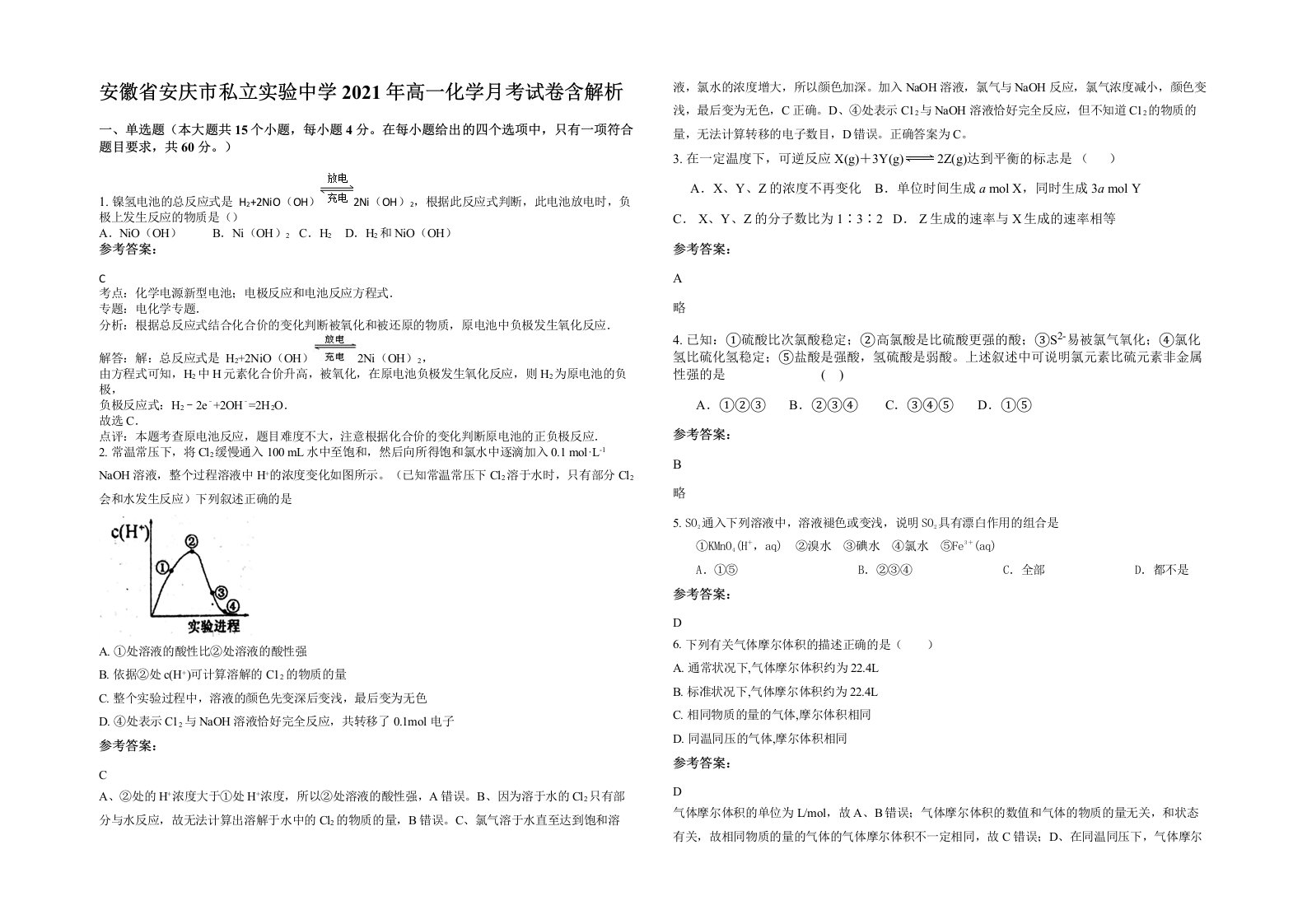 安徽省安庆市私立实验中学2021年高一化学月考试卷含解析