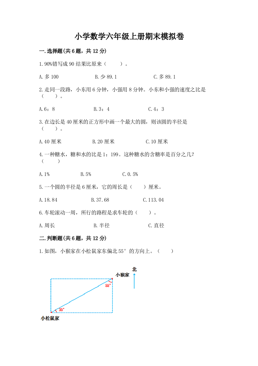 小学数学六年级上册期末模拟卷有精品答案