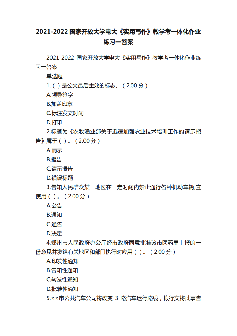 2024-2024国家开放大学电大《实用写作》教学考一体化作业练习一答案