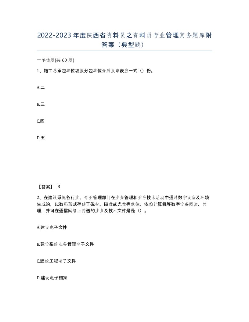 2022-2023年度陕西省资料员之资料员专业管理实务题库附答案典型题