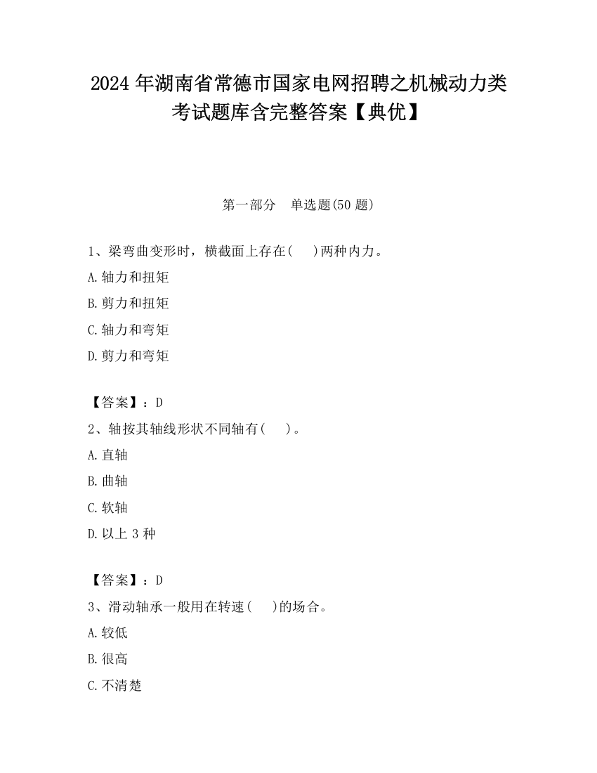 2024年湖南省常德市国家电网招聘之机械动力类考试题库含完整答案【典优】