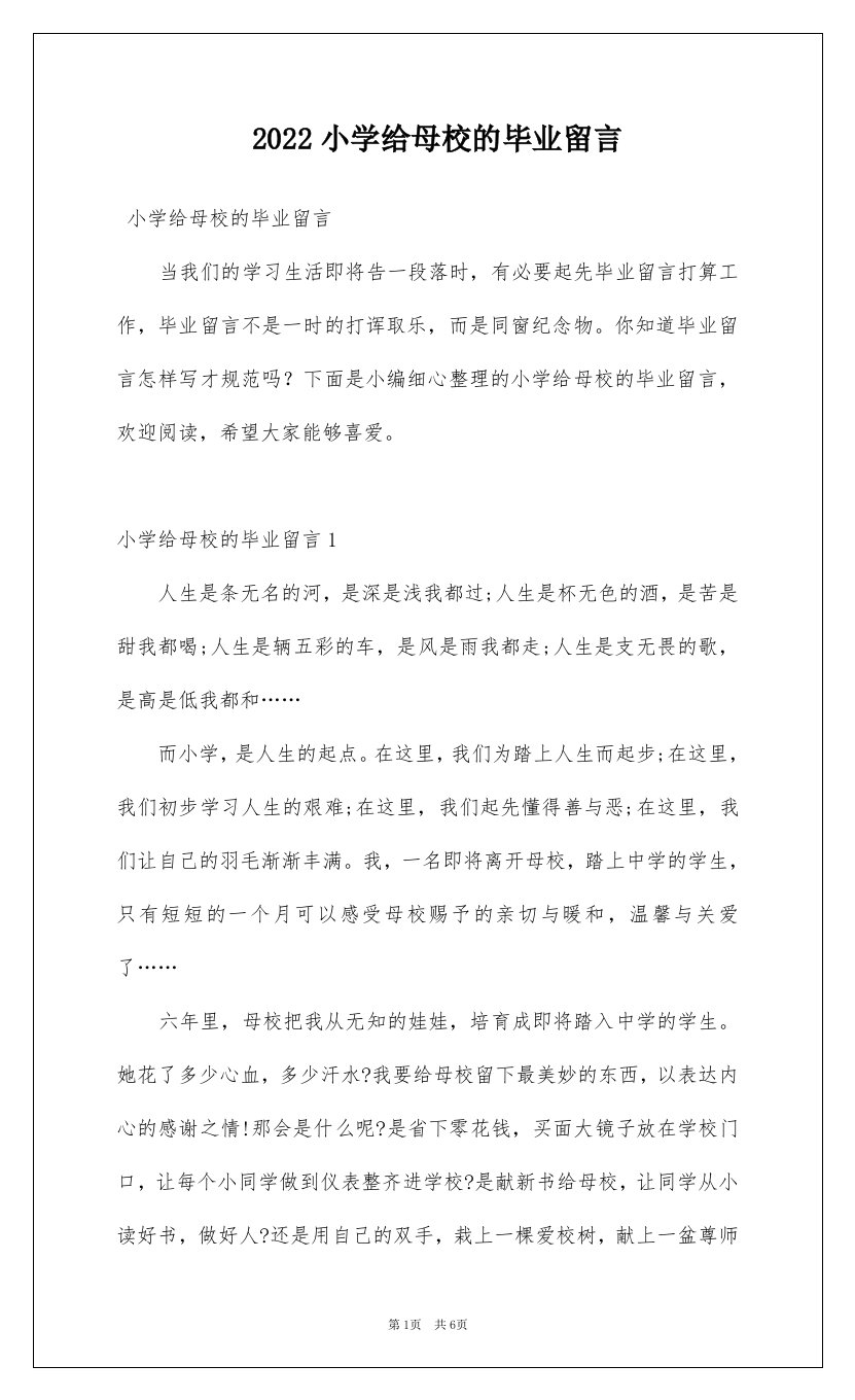 2022小学给母校的毕业留言