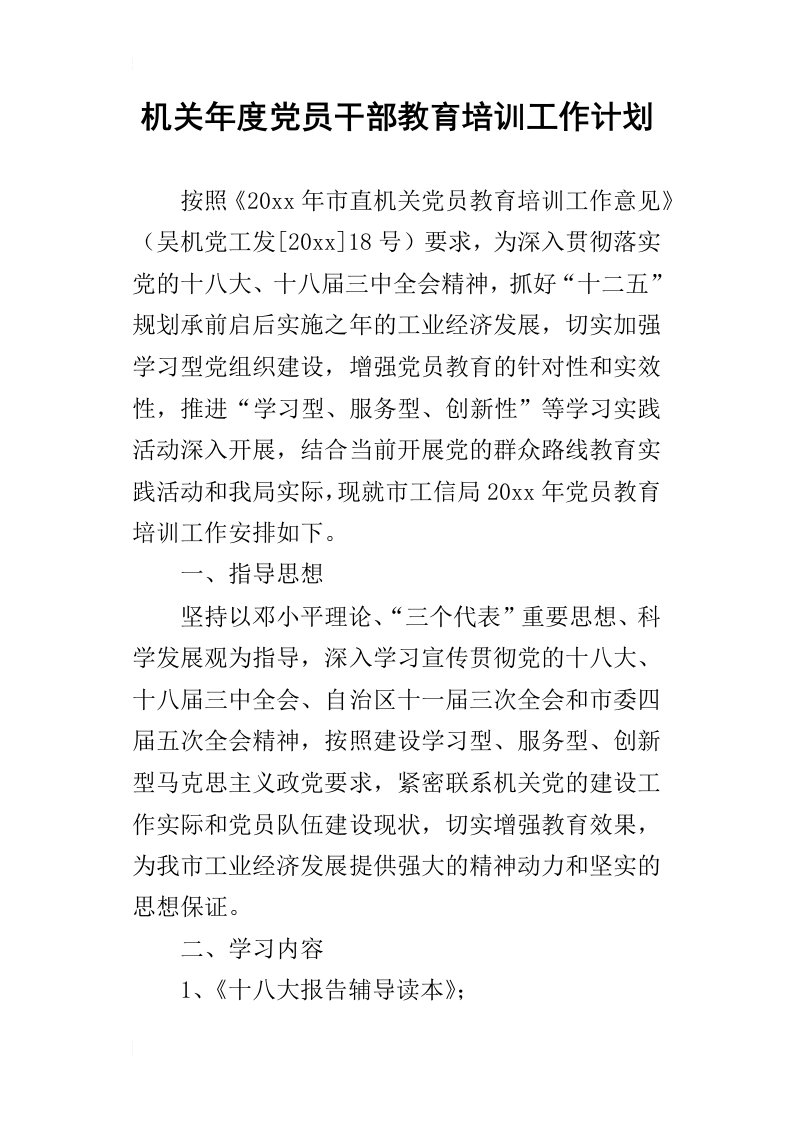 机关年度党员干部教育培训的工作计划