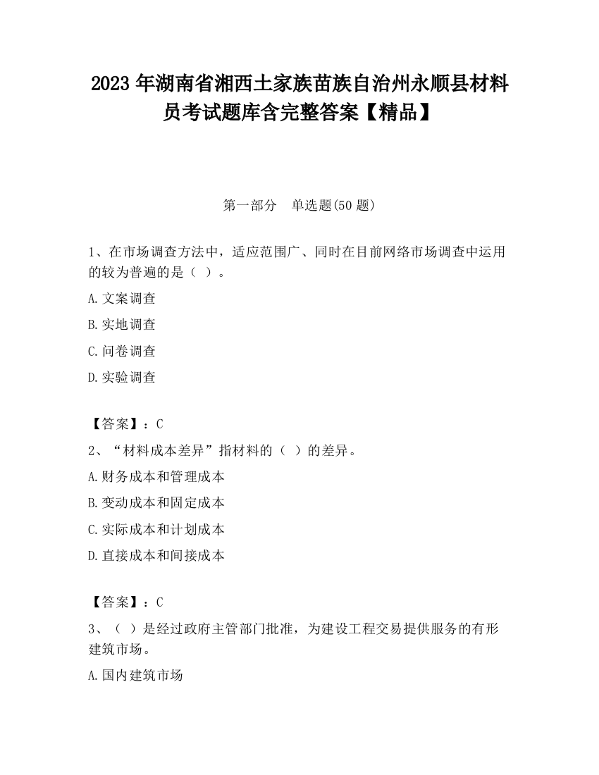 2023年湖南省湘西土家族苗族自治州永顺县材料员考试题库含完整答案【精品】