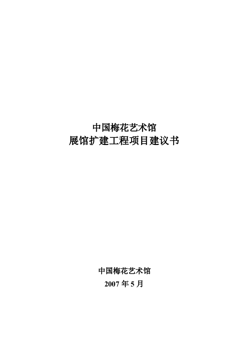 中国梅花艺术馆展馆扩建工程-项目可行性论证报告