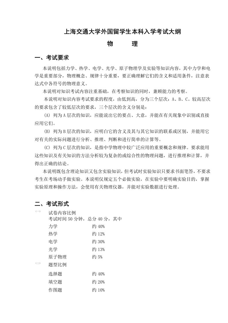 交通运输-上海交通大学外国留学生入学考试大纲——物理上海交通大学