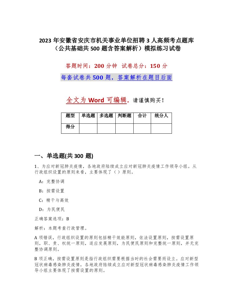 2023年安徽省安庆市机关事业单位招聘3人高频考点题库公共基础共500题含答案解析模拟练习试卷