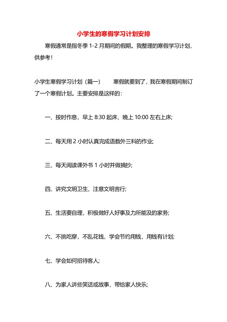 小学生的寒假学习计划安排