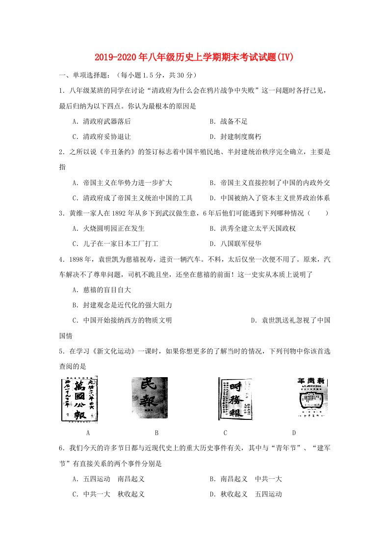 2019-2020年八年级历史上学期期末考试试题(IV)