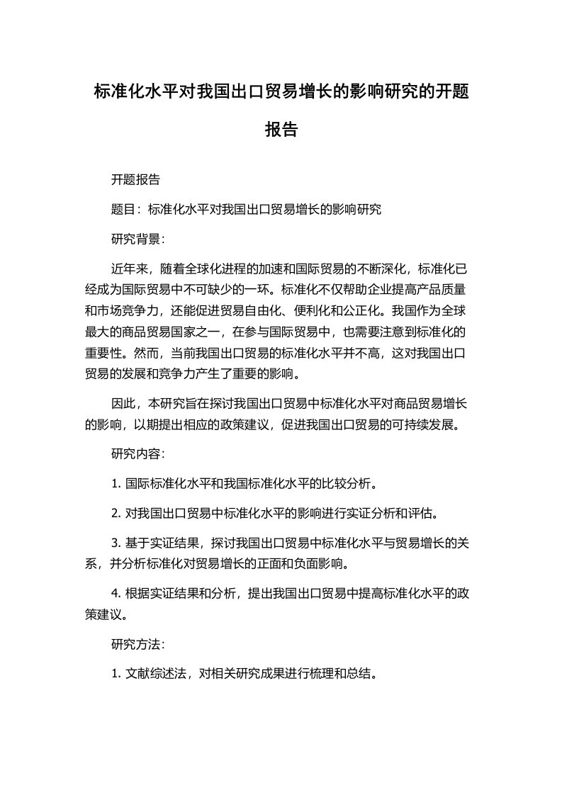 标准化水平对我国出口贸易增长的影响研究的开题报告