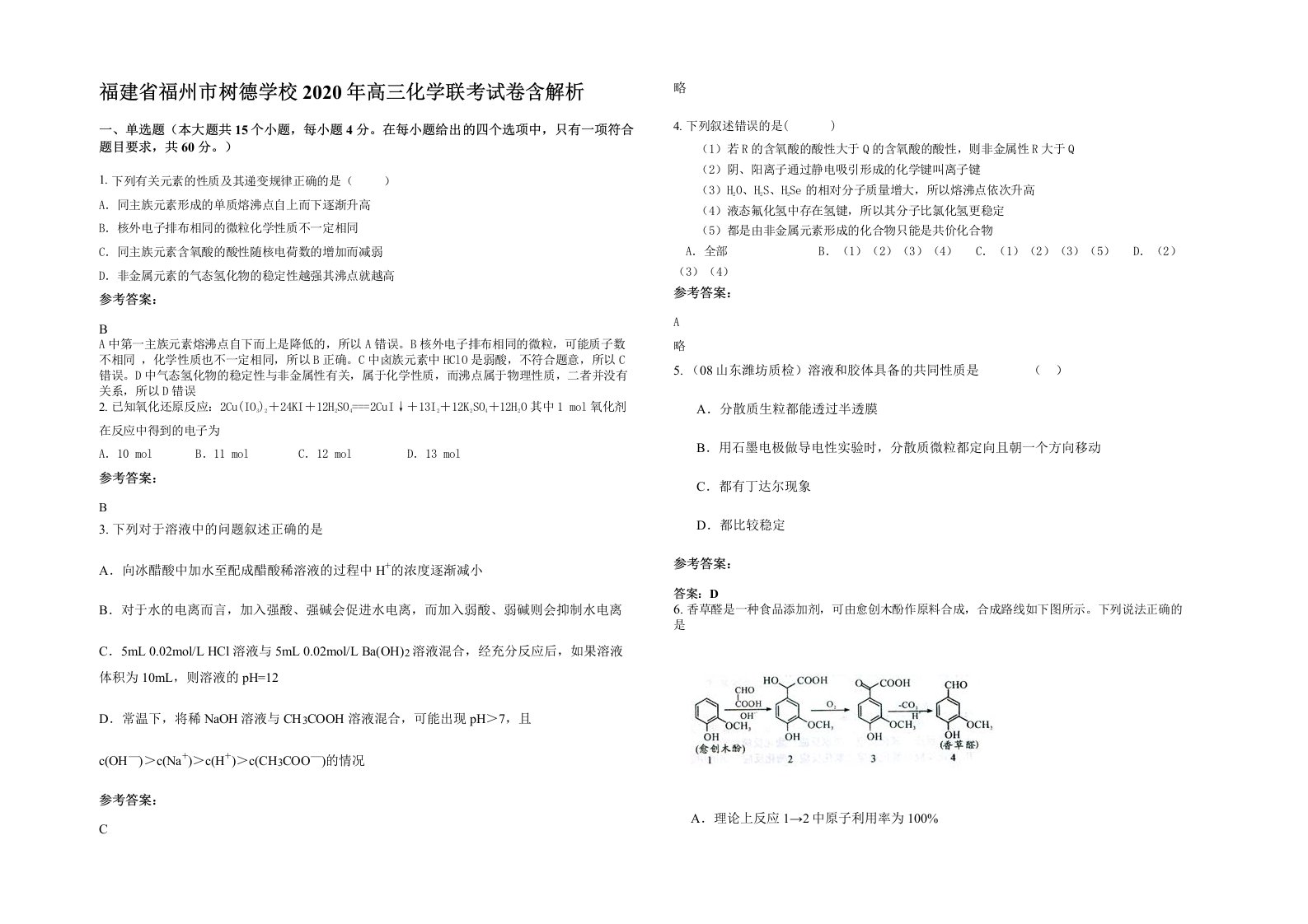 福建省福州市树德学校2020年高三化学联考试卷含解析