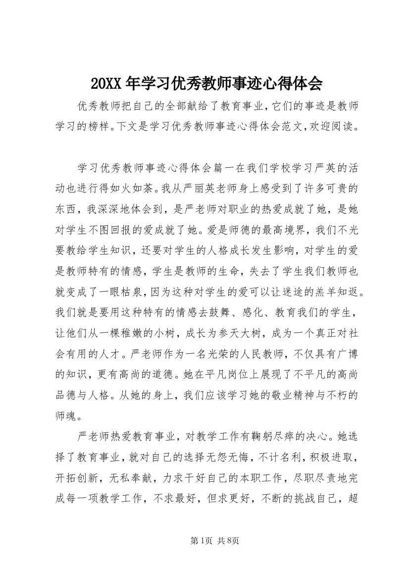 20XX年学习优秀教师事迹心得体会