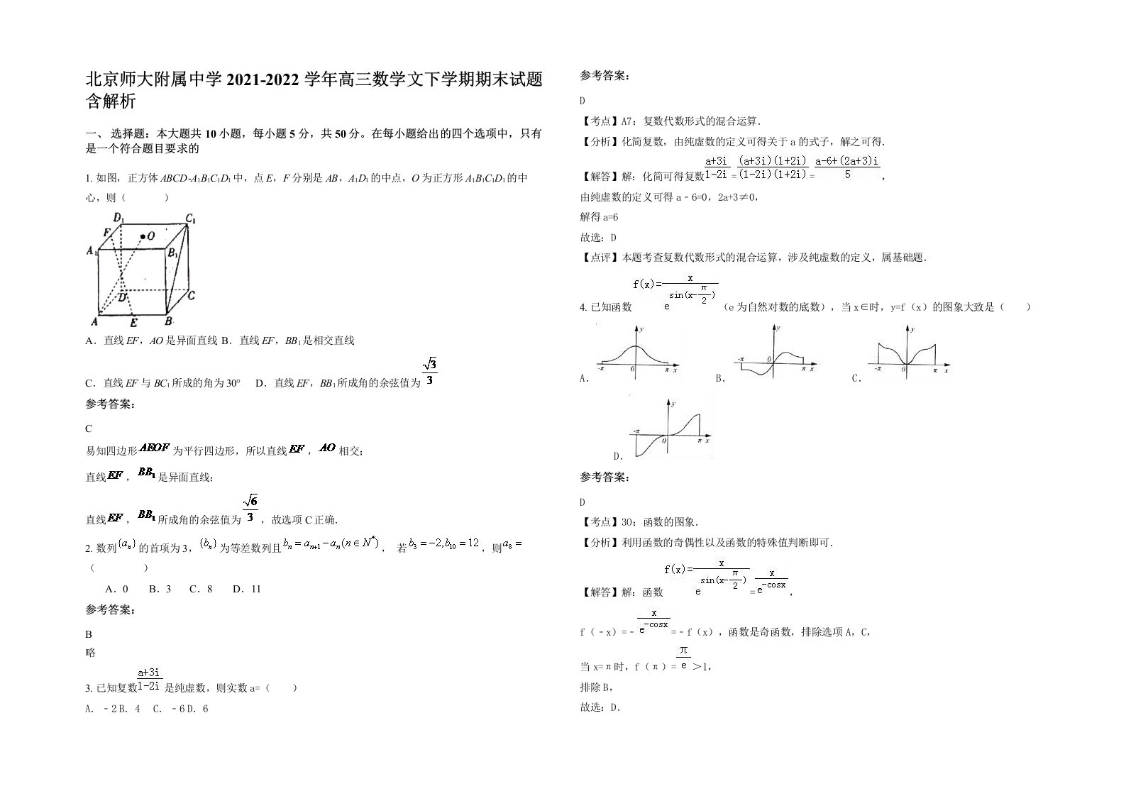 北京师大附属中学2021-2022学年高三数学文下学期期末试题含解析