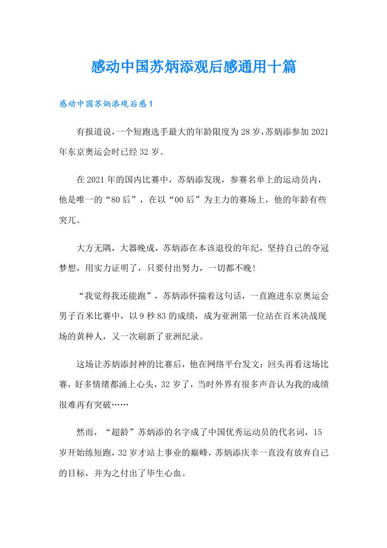 感动中国苏炳添观后感通用十篇