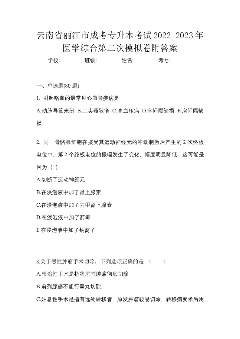 云南省丽江市成考专升本考试2022-2023年医学综合第二次模拟卷附答案