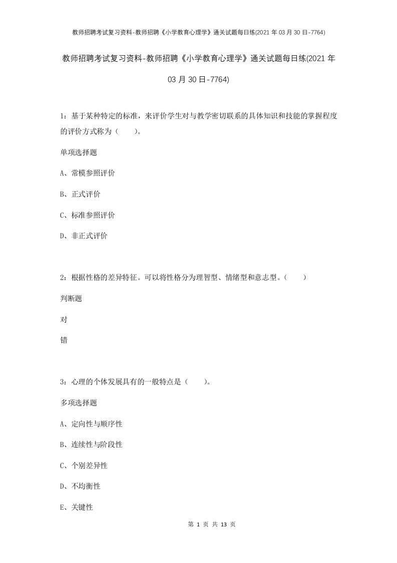 教师招聘考试复习资料-教师招聘小学教育心理学通关试题每日练2021年03月30日-7764