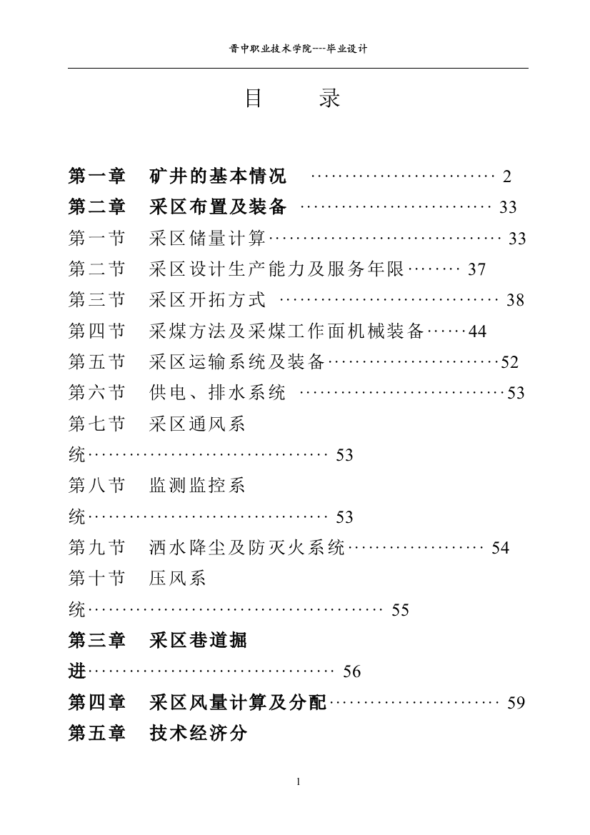 毕业设计-介休鑫峪沟煤业采区设计