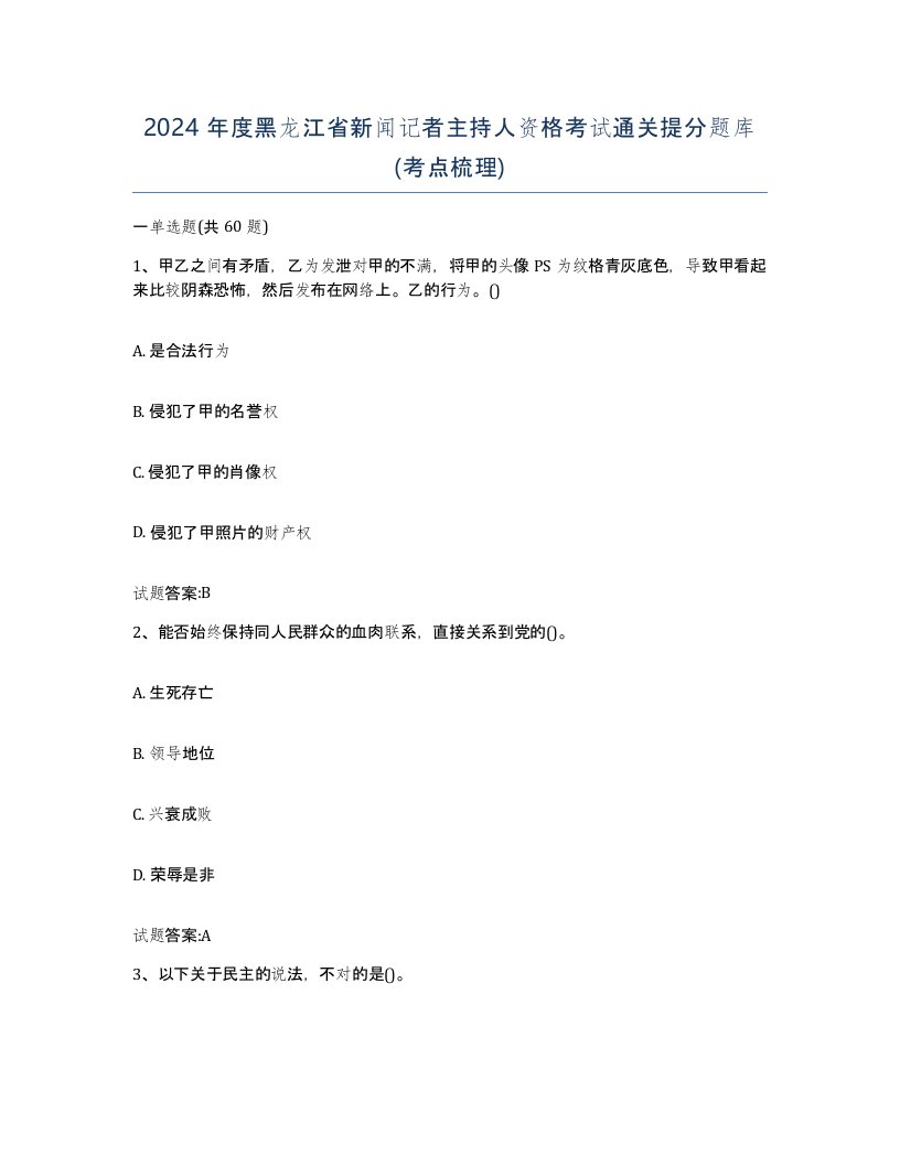 2024年度黑龙江省新闻记者主持人资格考试通关提分题库考点梳理