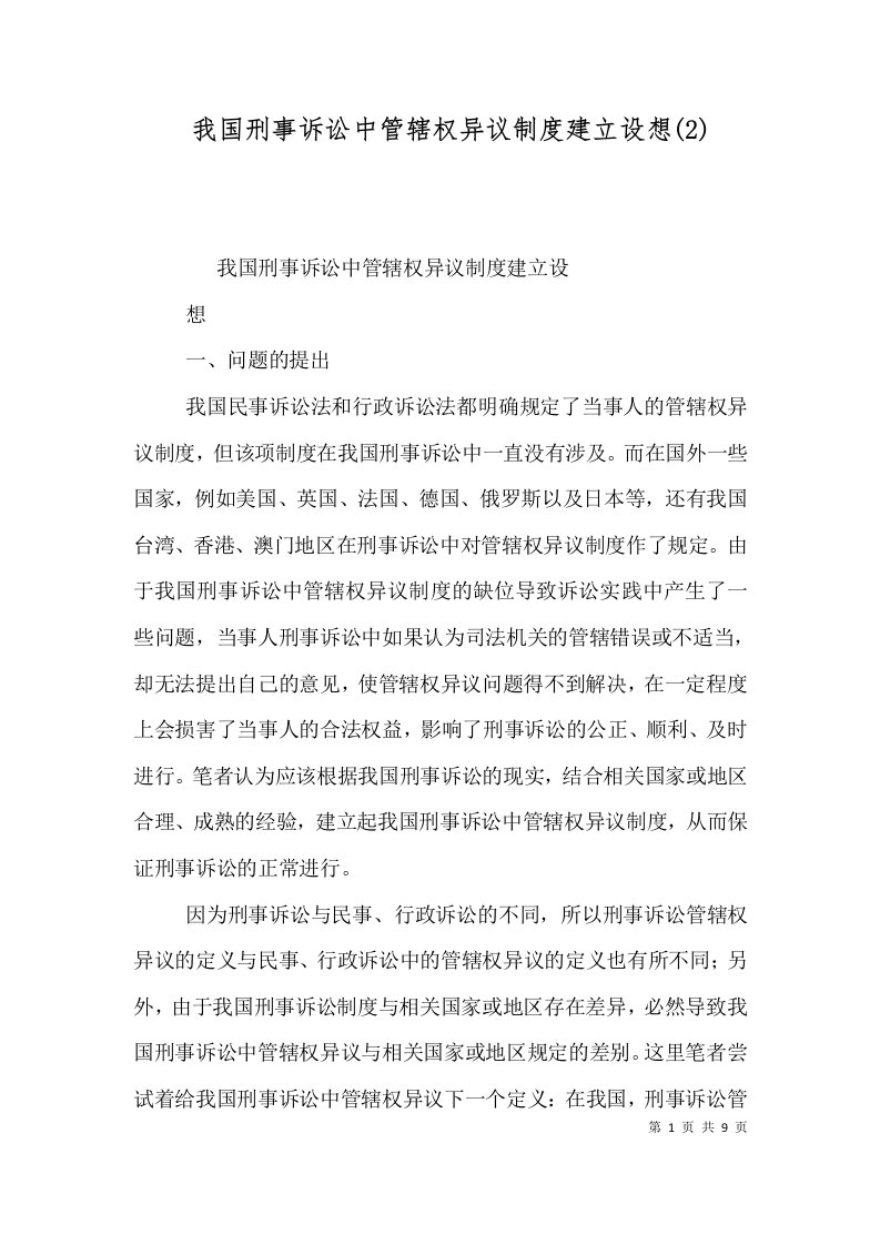 我国刑事诉讼中管辖权异议制度建立设想(2)