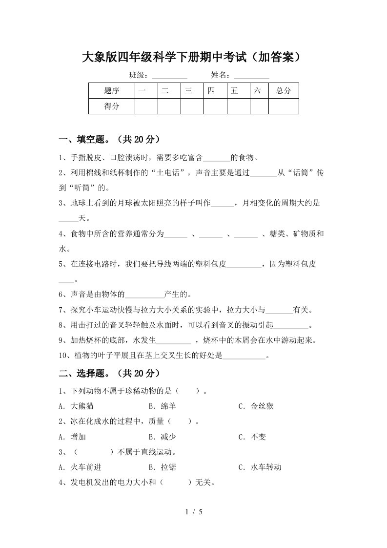 大象版四年级科学下册期中考试加答案