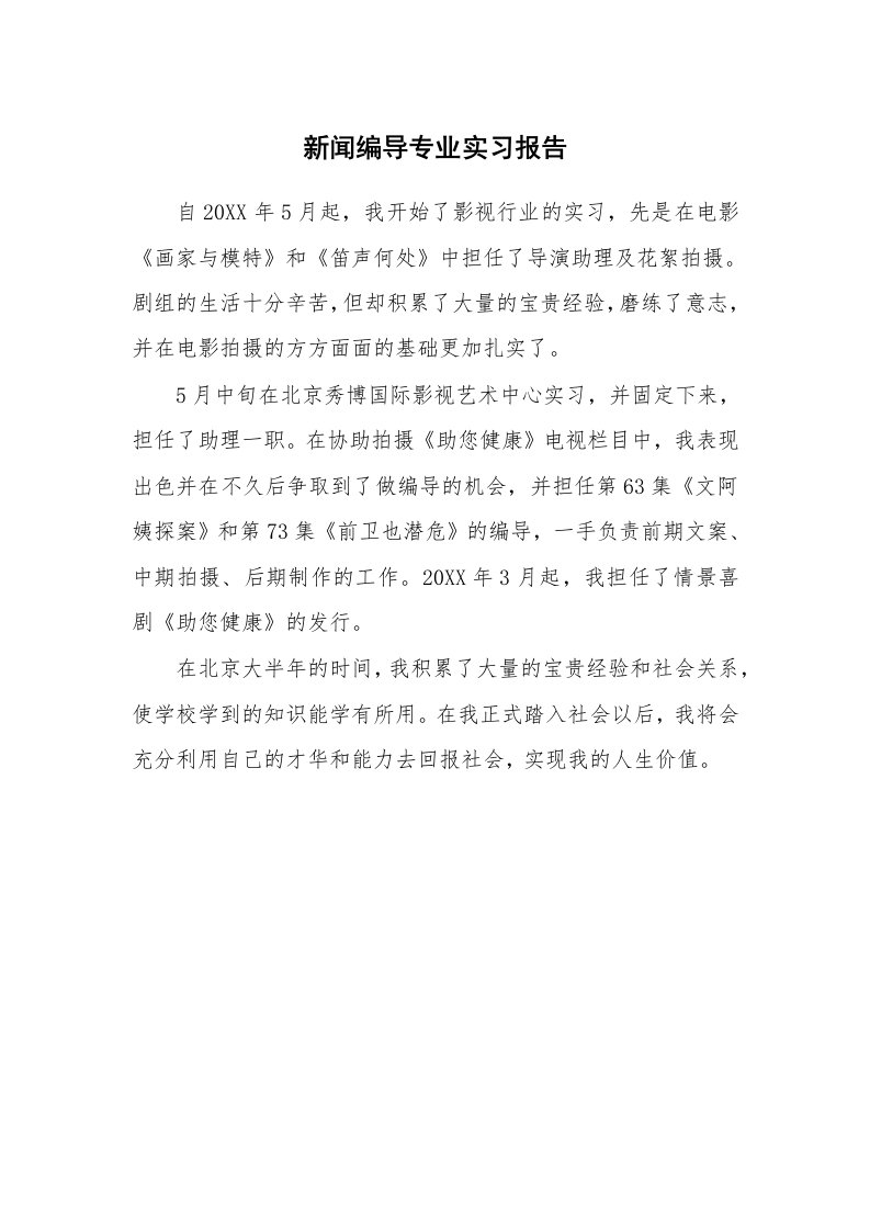 工作报告_233572_新闻编导专业实习报告