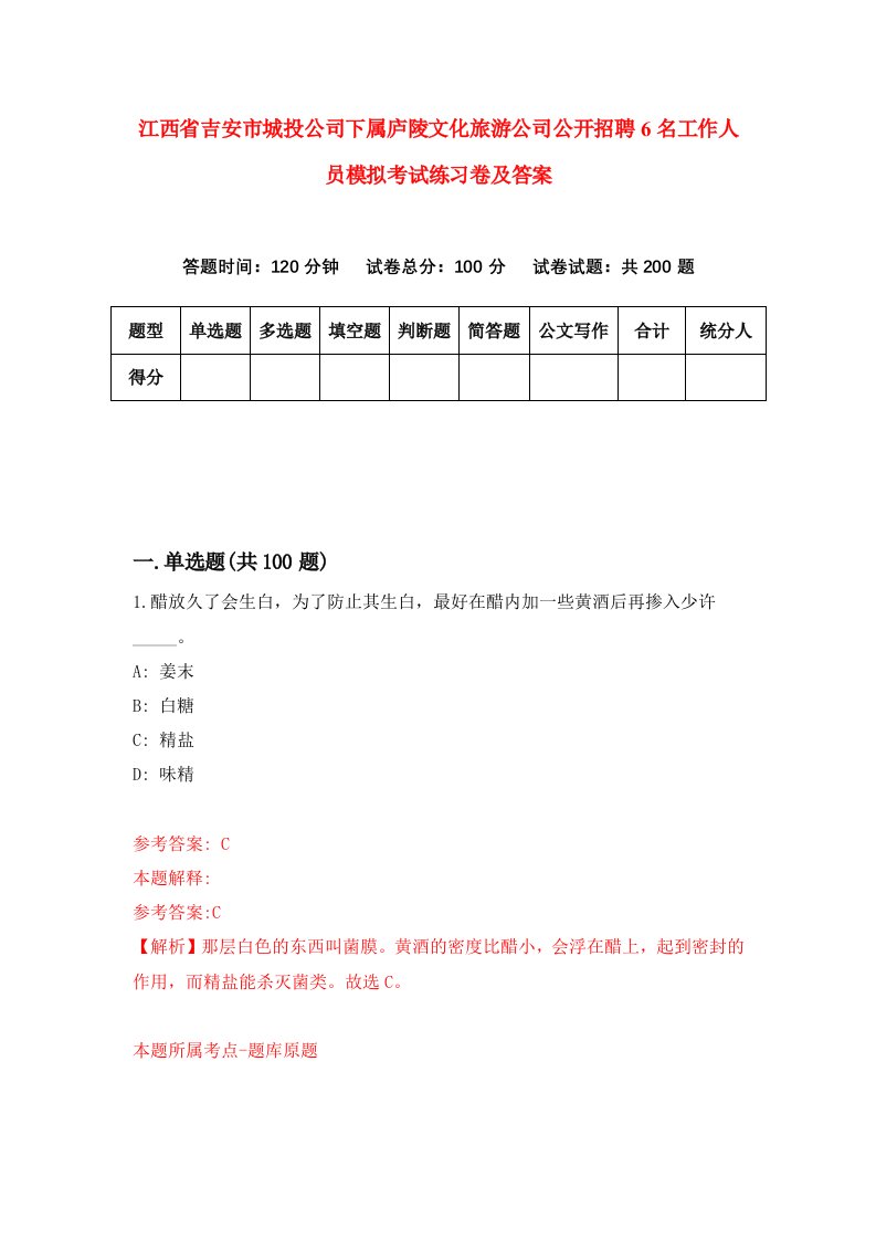 江西省吉安市城投公司下属庐陵文化旅游公司公开招聘6名工作人员模拟考试练习卷及答案第6次