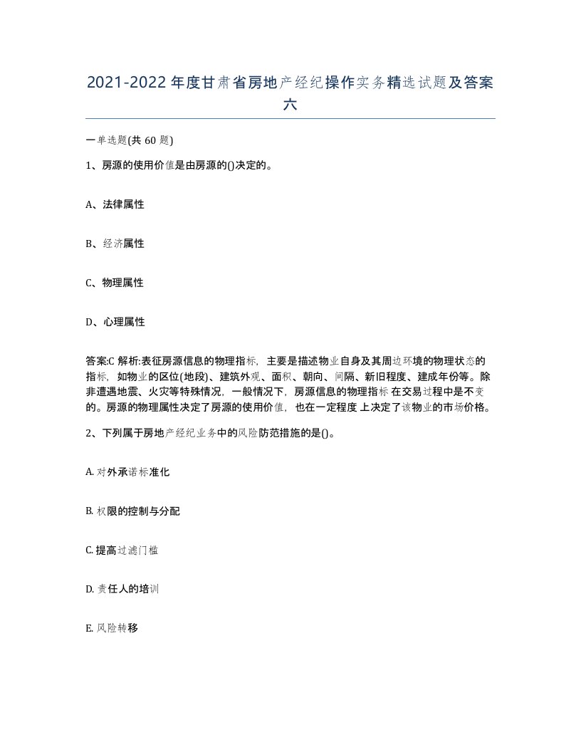 2021-2022年度甘肃省房地产经纪操作实务试题及答案六