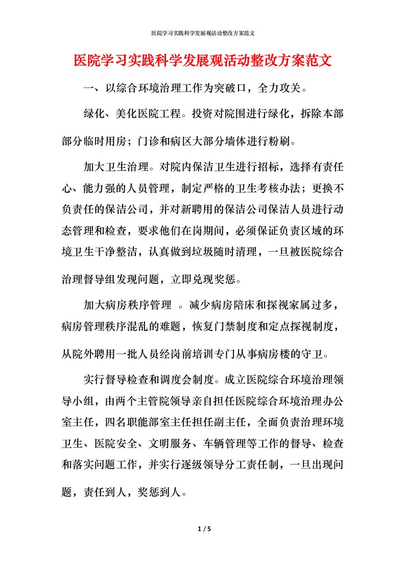 精编医院学习实践科学发展观活动整改方案范文