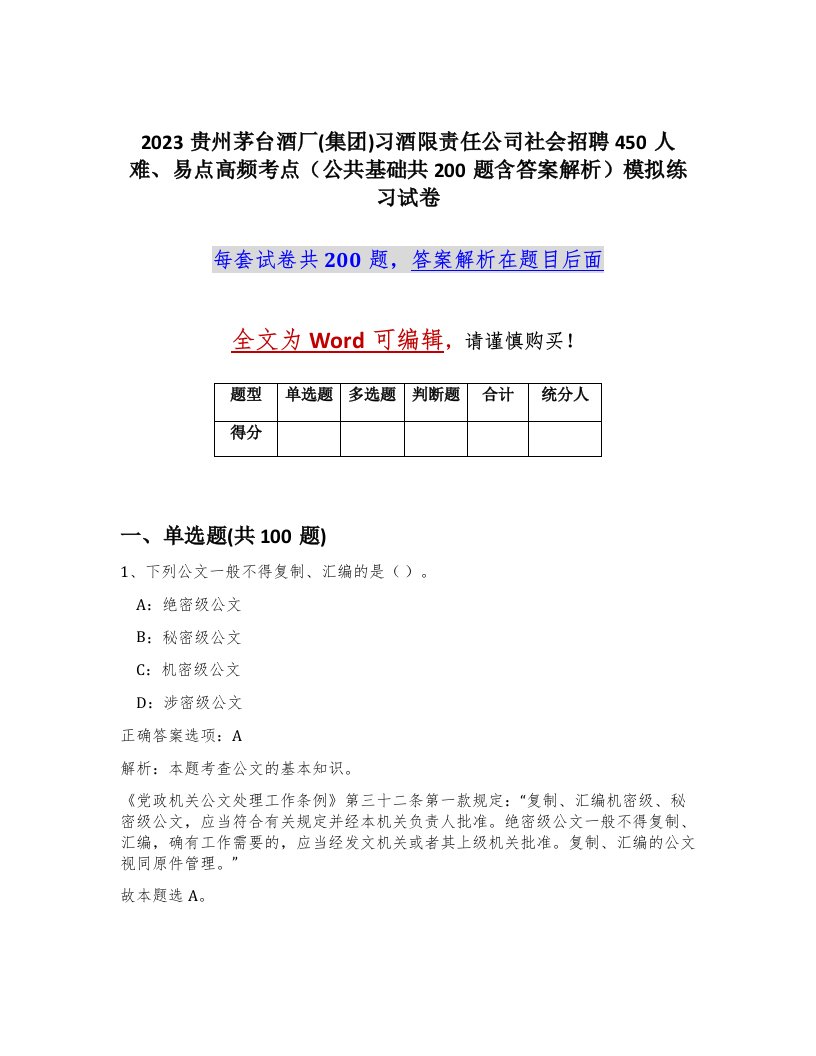 2023贵州茅台酒厂集团习酒限责任公司社会招聘450人难易点高频考点公共基础共200题含答案解析模拟练习试卷