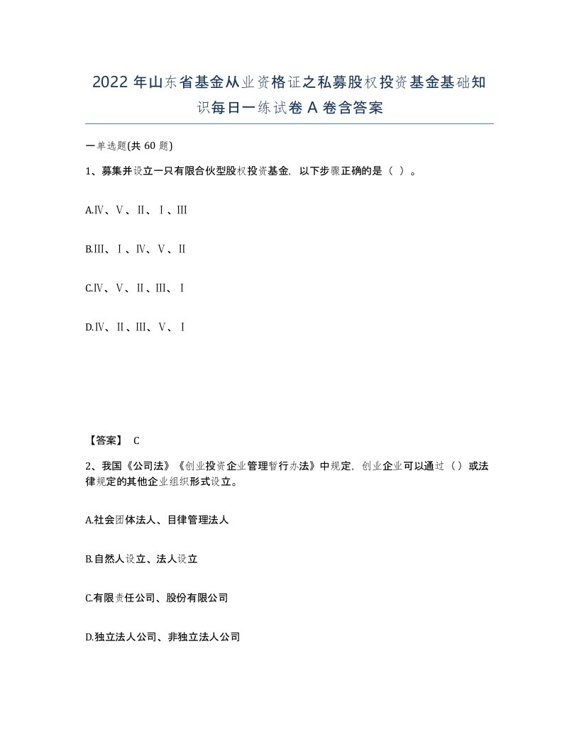 2022年山东省基金从业资格证之私募股权投资基金基础知识每日一练试卷A卷含答案