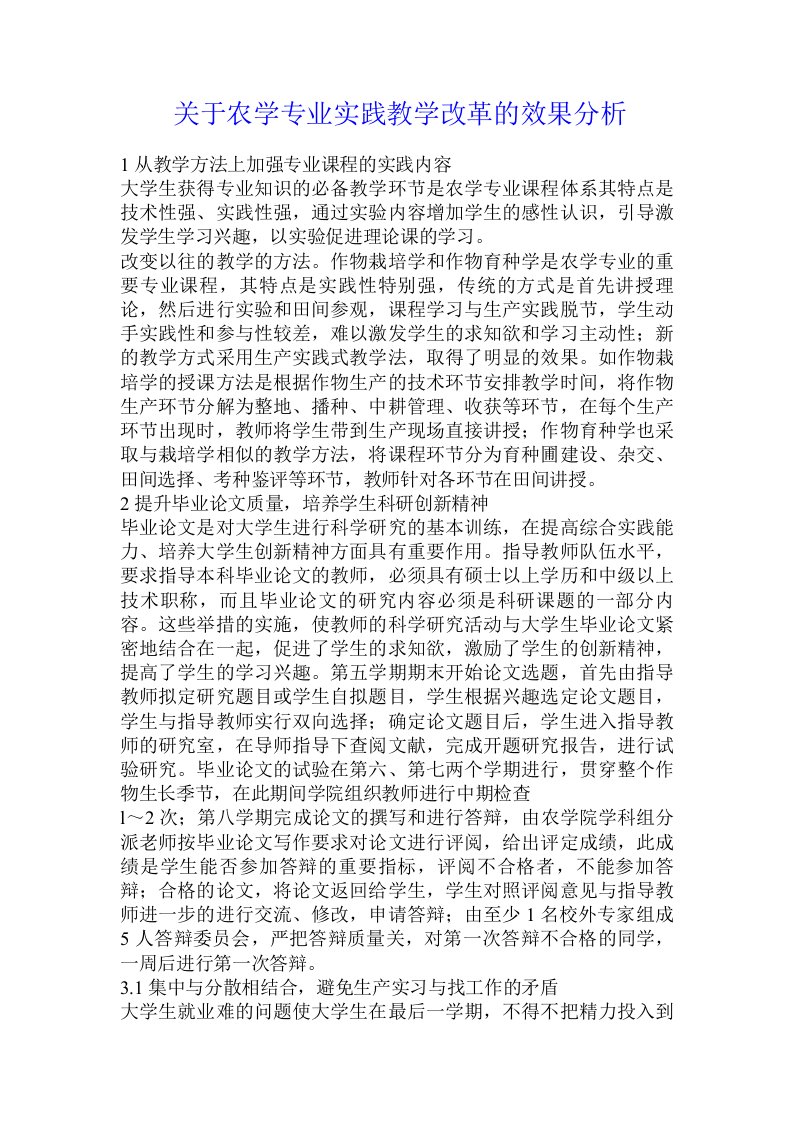 关于农学专业实践教学改革的效果分析