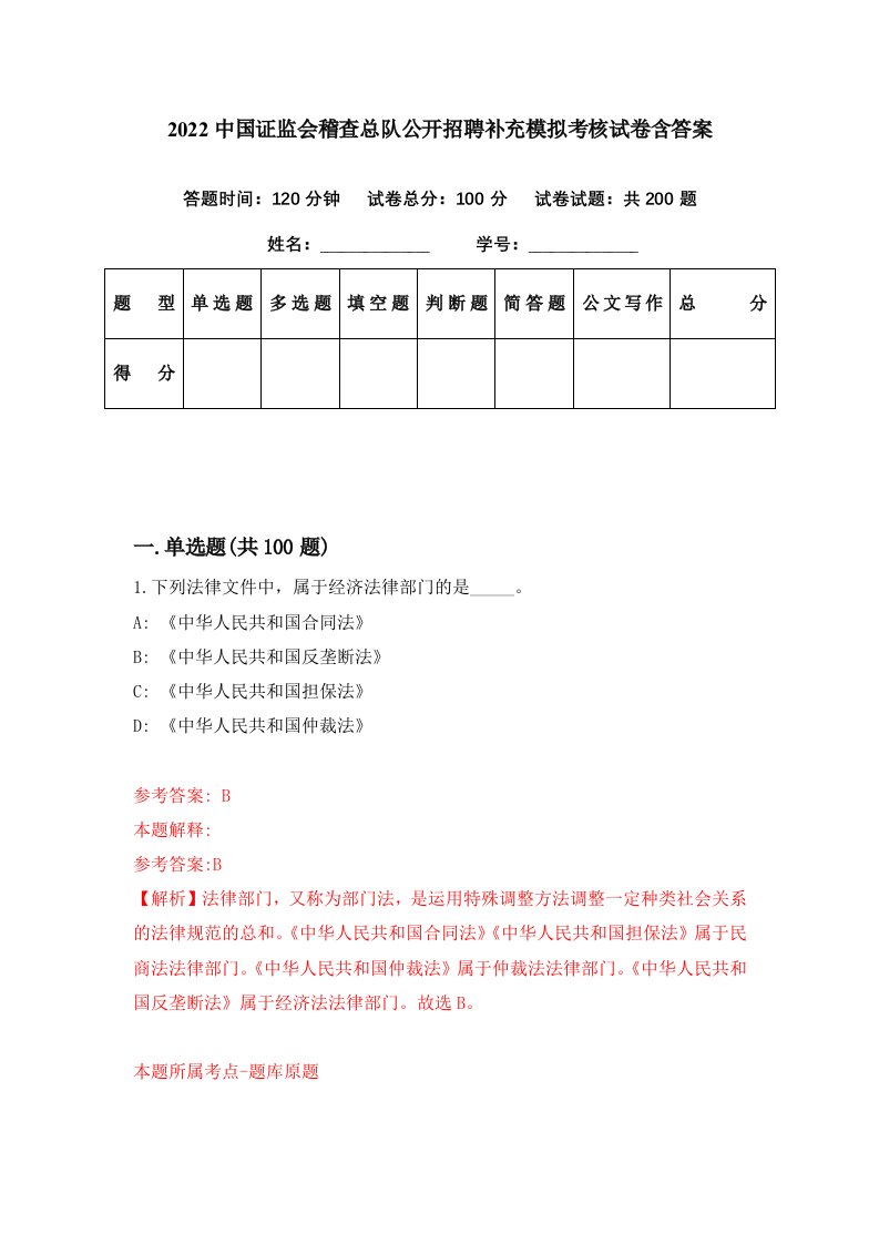 2022中国证监会稽查总队公开招聘补充模拟考核试卷含答案2