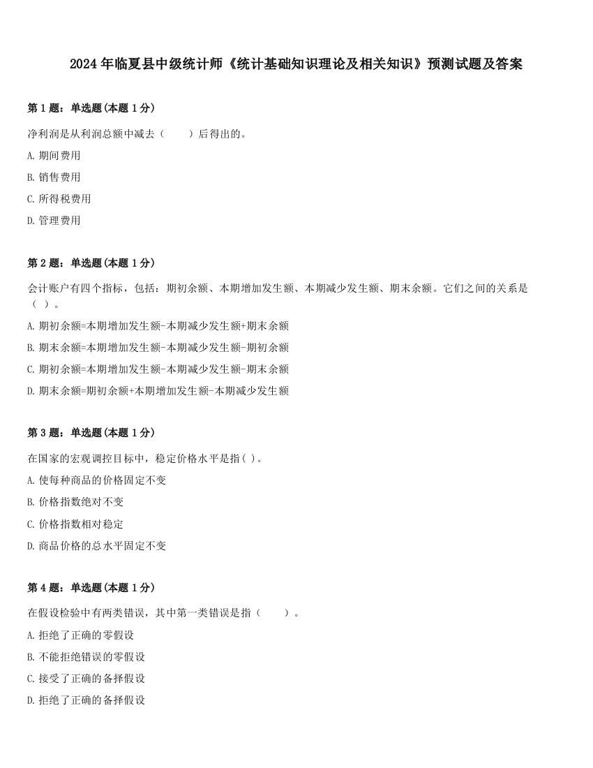 2024年临夏县中级统计师《统计基础知识理论及相关知识》预测试题及答案